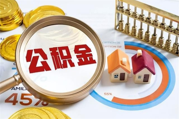 朝阳公积金提出来可以自己使用吗（住房公积金取出来可以自由支配吗）