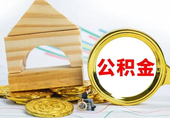 朝阳已经有房了想取公积金（已经有房子了公积金怎么取）